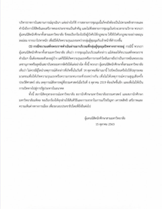 3 สภานิสิตฯม.ดังบี้รัฐใช้กม.เท่าเทียมค้านประกาศฉุกเฉิน