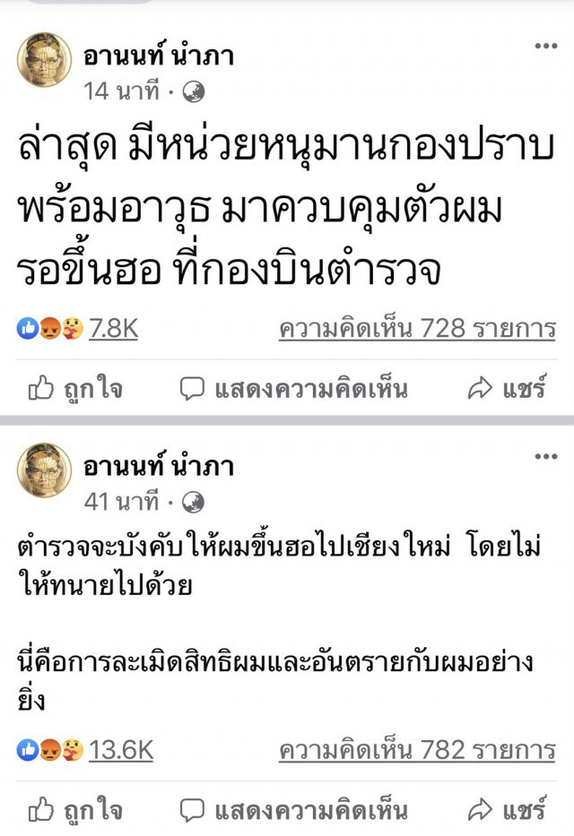 ตำรวจคุมตัวทนายอานนท์ ขึ้นเฮลิคอปเตอร์ไปเชียงใหม่