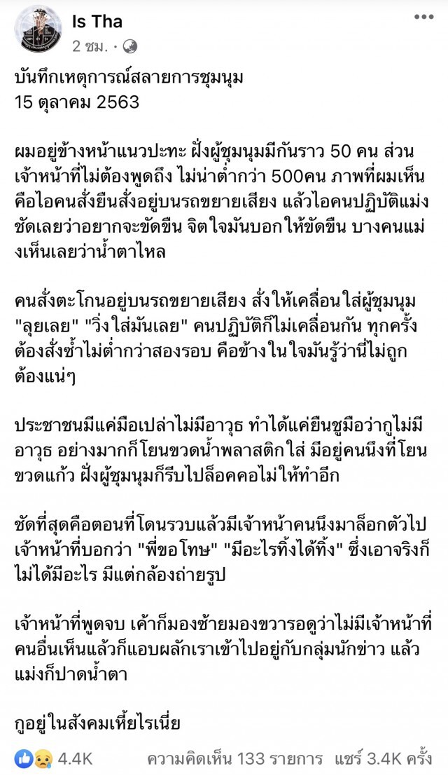 ผู้ชุมนุม เผยเหตุการณ์ สลายการชุมนุม เจ้าหน้าที่ ขอโทษประชาชน