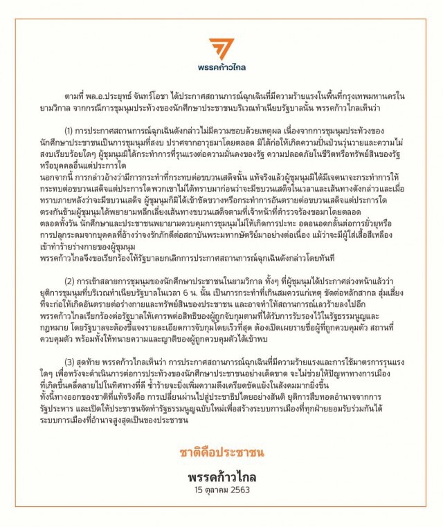 "ก้าวไกล"ร่อนแถลงการณ์ฉบับ 2 จี้เลิกฉุกเฉิน