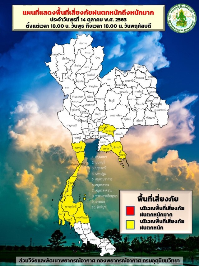อุตุฯ ชี้ ‘อีสาน-กลาง-ตะวันออก-ใต้’รับมือฝนหนัก