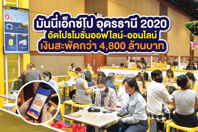 เงินสะพัด 'มันนี่ เอ็กซ์โป อุดรฯ 'กว่า 4.8 พันล้าน