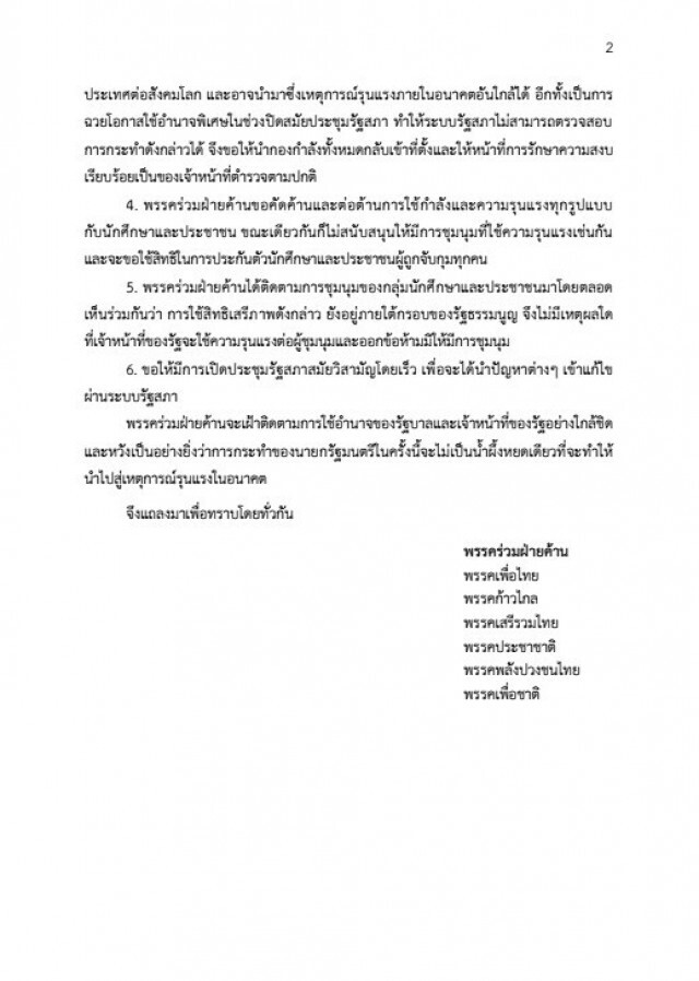 6พรรคร่วมฝ่ายค้านออกแถลงการณ์จี้รัฐเลิกประกาศใช้กม.ฉุกเฉิน
