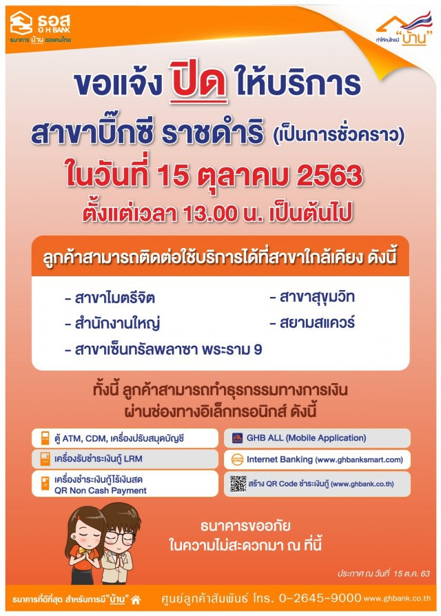 ธอส.ปิดบริการสาขา 'ราชดำริ' หนีการชุมนุม