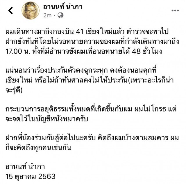 "ทนายอานนท์"โพสต์ถึงเชียงใหม่แล้วตร.นำตัวฝากขังทันที