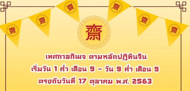 หมอช้าง แนะนำวิธีกินเจ 9 วัน เสริมโชค 9 ด้าน