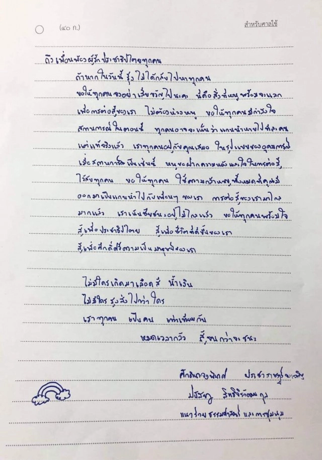 เปิดจดหมาย "เพนกวิน-รุ้ง" ส่งถึงเพื่อนร่วมม็อบหลังหมดอิสรภาพ