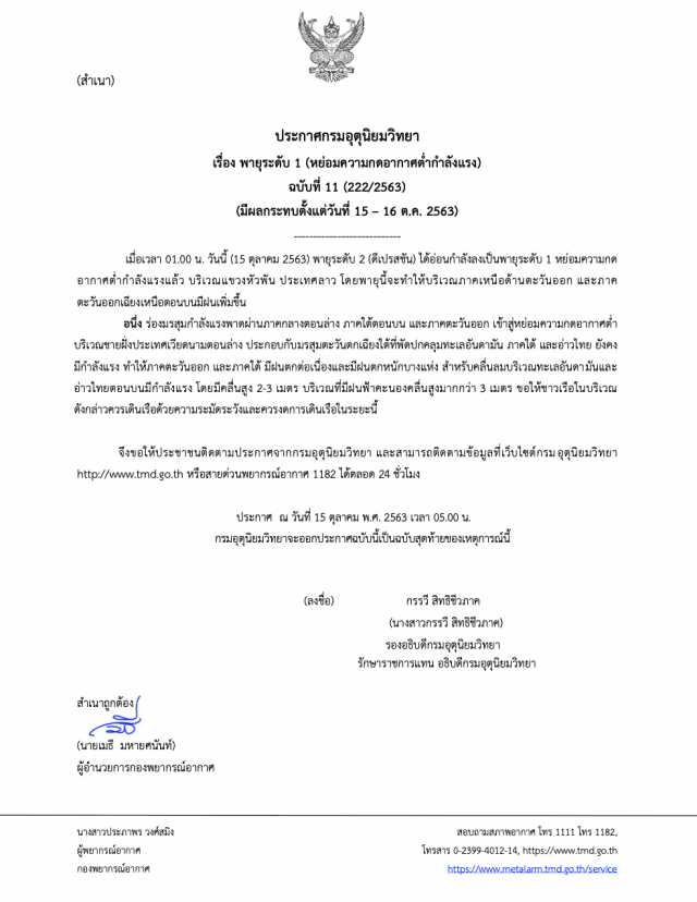 ฉบับ 11 พายุกระทบ ‘ตะวันออก-อีสาน’15-16 ต.ค.63