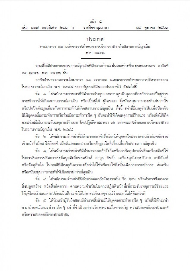 ราชกิจจาฯ เผยแพร่ ประกาศ มอบอำนาจเจ้าหน้าที่ ตามมาตรา 11 พ.ร.ก.ฉุกเฉิน