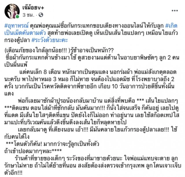 อุทาหรณ์ พ่อแม่ซื้อของออนไลน์ให้ลูก เกิดตุ่มแดงทั้งตัว แอดมิท รพ.ถึง2ครั้ง