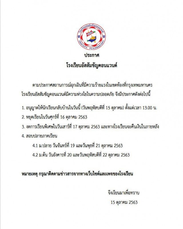 อัสสัมชัญคอนแวนต์ ให้นร.กลับบ้าน-หยุดเรียน 16ต.ค.