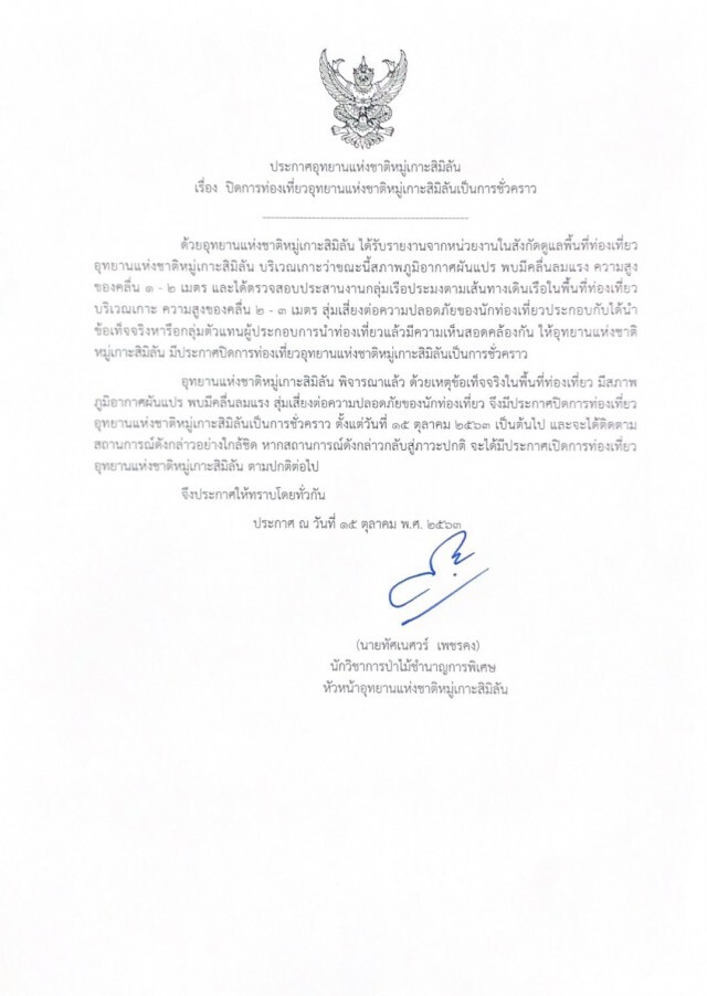 ออกประกาศด่วน!! ปิดเกาะสิมิลันชั่วคราว คลื่นลมแรง