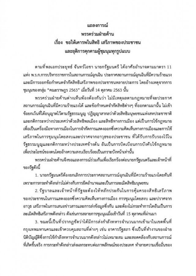 6พรรคร่วมฝ่ายค้านออกแถลงการณ์จี้รัฐเลิกประกาศใช้กม.ฉุกเฉิน