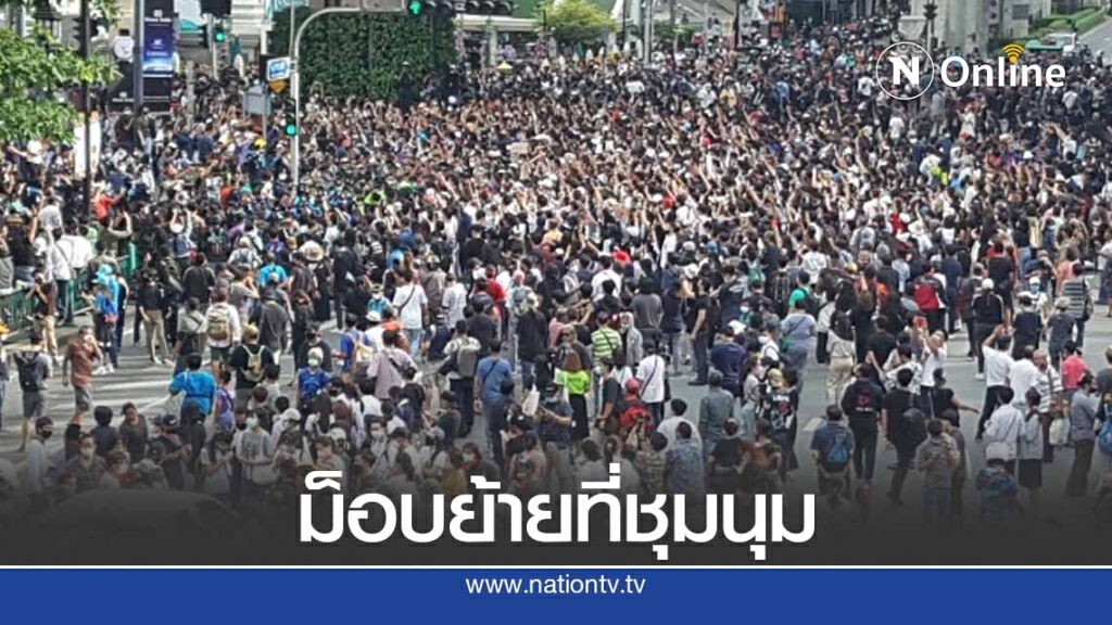 "ม็อบ"ประกาศย้ายไปแยกปทุมวัน