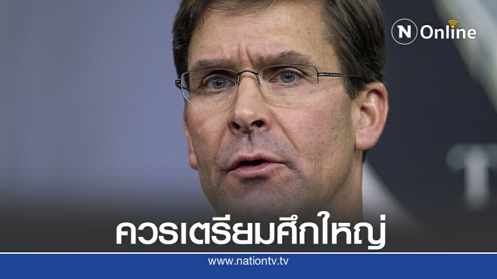 กลาโหมสหรัฐชี้ ประเทศควรเตรียมรับศึกใหญ่