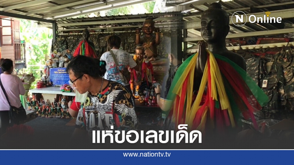 คอหวย แห่ขอเลขเด็ดจากหุ่นปั้นไอ้ไข่สามนคร คอหวย แห่ขอเลขเด็ดจากหุ่นปั้นไอ้ไข่สามนคร
