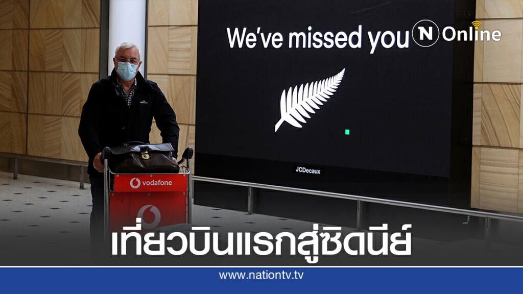 เริ่มแล้ว! "ทราเวล บับเบิล" ออสเตรเลีย-นิวซีแลนด์