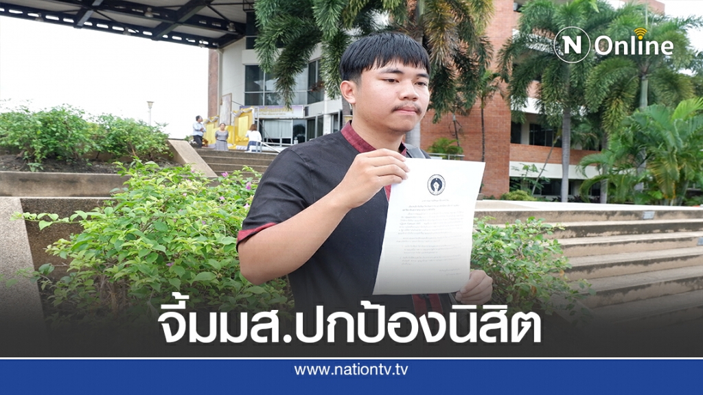 กลุ่มแนวร่วมนิสิตมมส. เรียกร้องมหาลัยปกป้องนิสิต