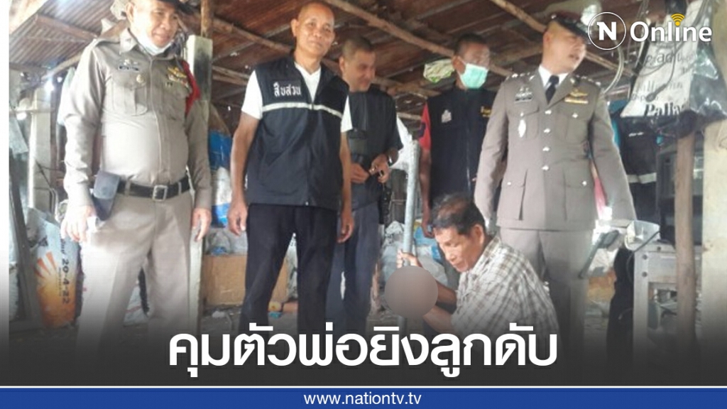 คุมตัวพ่อยิงลูกทำแผนประกอบคำรับสารภาพ คุมตัวพ่อยิงลูกทำแผนประกอบคำรับสารภาพ