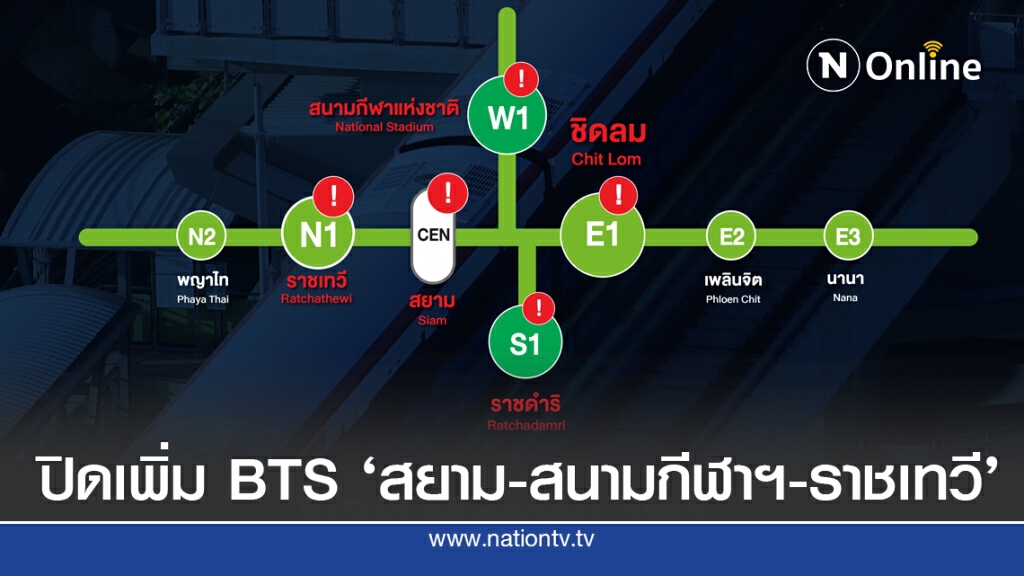 บีทีเอสปิดเพิ่มอีก 3 สถานีรวมเป็น 5 สถานีตามคำสั่งผบ.ตร.