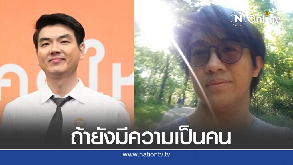 "ดร.นิว" โพสต์ถาม "ปิยบุตร" ถ้าปิยบุตรยังมีความเป็นคนเหลืออยู่ "ดร.นิว" โพสต์ถาม "ปิยบุตร" ถ้าปิยบุตรยังมีความเป็นคนเหลืออยู่
