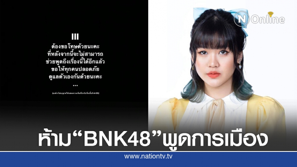 "ต้นสังกัด BNK48" ห้ามเมมเบอร์ โพสต์หรือพูดแสดงจุดยืนทางการเมืองแล้ว