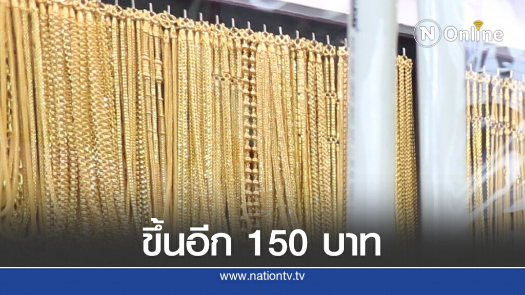 ราคาทองวันนี้(16 ต.ค.) ปรับขึ้น 150 บาททองรูปพรรณขายออก 28,650 บาท