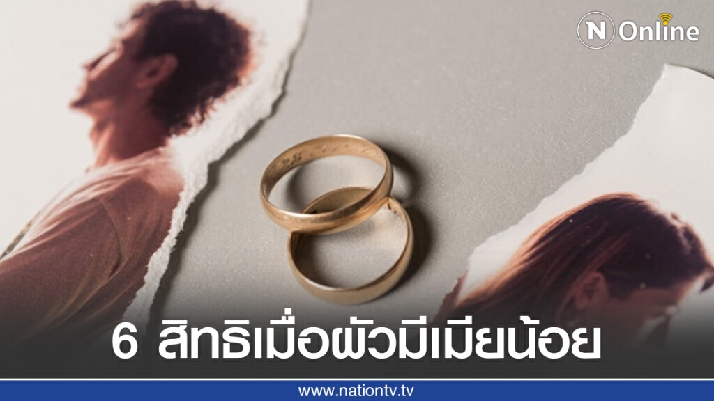 ทนายรัชพล เผย สิทธิของเมียหลวง เมื่อผัวมีเมียน้อย