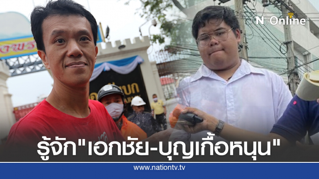 รู้จัก "เอกชัย-บุญเกื้อหนุน" ผู้ถูกคดีมาตรา 110 รู้จัก "เอกชัย-บุญเกื้อหนุน" ผู้ถูกคดีมาตรา 110
