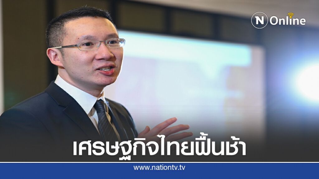 สแตนดาร์ดฯเปิด10ข้อการฟื้นตัวเศรษฐกิจไทย