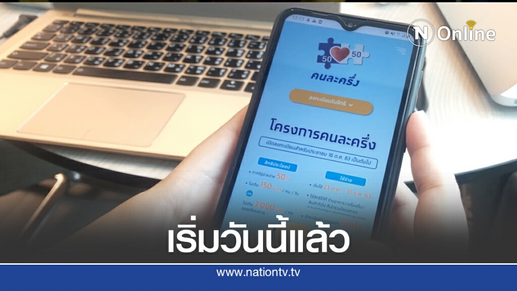 เริ่มวันนี้แล้ว "ลงทะเบียนคนละครึ่ง" ให้ประชาชนรับสิทธิ์ช้อป 3,000 บาท