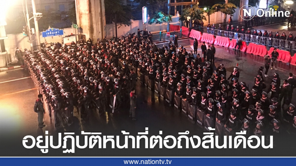 ผบช.น. สั่งตำรวจควบคุมฝูงชน อยู่ปฏิบัติหน้าที่ต่อถึงสิ้นเดือน