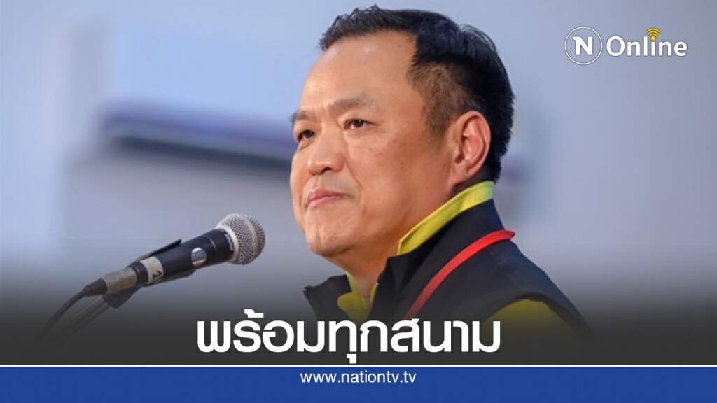 ภูมิใจไทยพร้อมสู้ศึกเลือกตั้งทุกระดับไม่มีฮั้วพปชร.