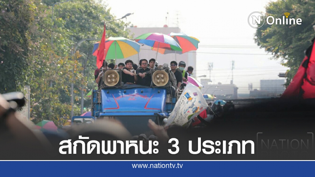 กอร.ฉ.ย้ำข้อห้ามพาหนะ 3 ประเภทเข้าพื้นที่ชุมนุม