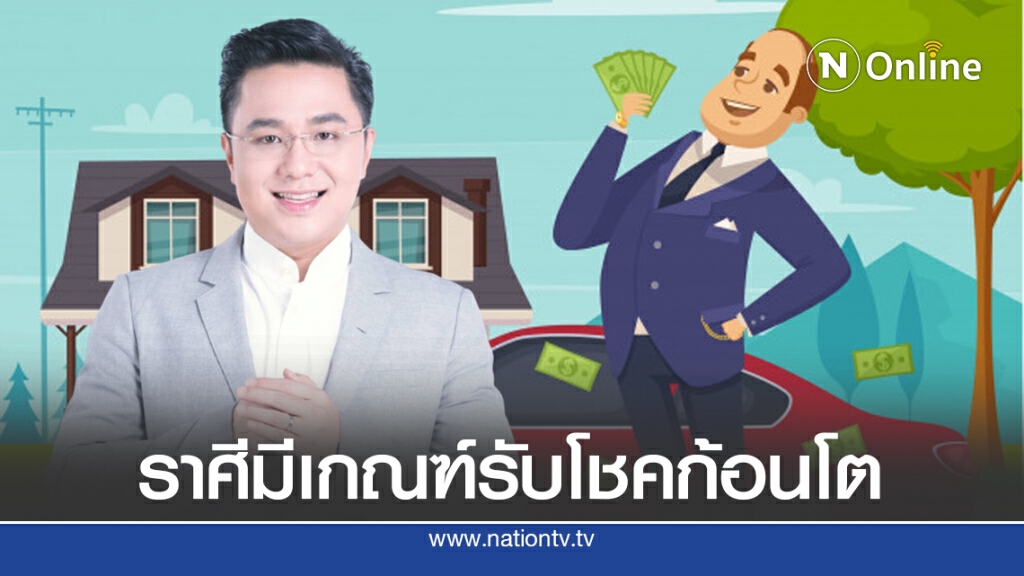 "หมอช้าง" เปิด 2 ราศีเฮงสุดๆ มีเกณฑ์รับโชคก้อนโต ได้โชคที่ไม่คาดฝัน