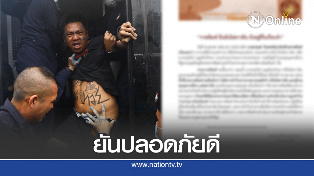 ราชทัณฑ์ ยันชัด!! "ไผ่ ดาวดิน" ปลอดภัย ไม่ได้ถูกทำร้าย ราชทัณฑ์ ยันชัด!! "ไผ่ ดาวดิน" ปลอดภัย ไม่ได้ถูกทำร้าย