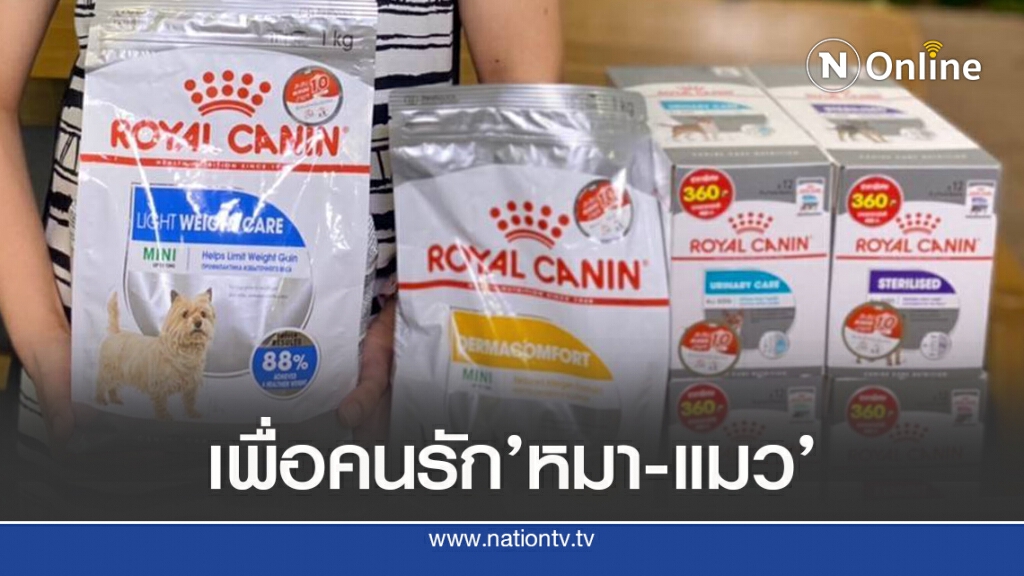 ‘โรยัล คานิน’เปิดตัวอีกทางเลือกอาหารสัตว์แสนรัก