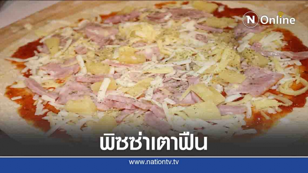 ชวนชิม"จอร์จยอดพิซซ่า"สไตส์โฮมเมด