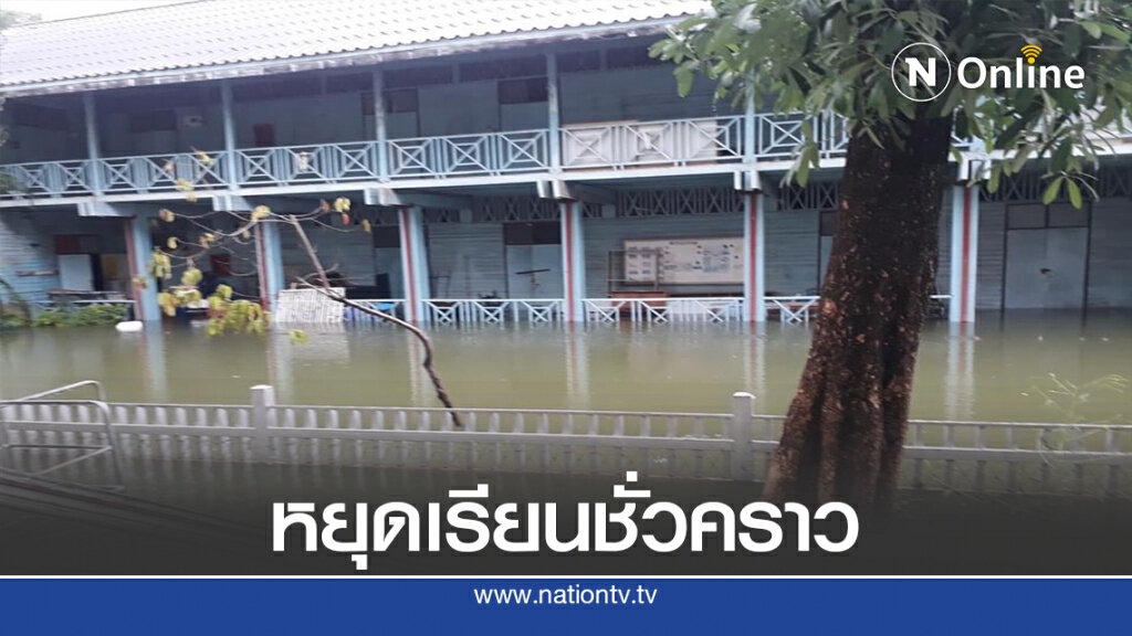 ฝนถล่มทั้งคืน โรงเรียนน้ำท่วมหยุดเรียนชั่วคราว ฝนถล่มทั้งคืน โรงเรียนน้ำท่วมหยุดเรียนชั่วคราว
