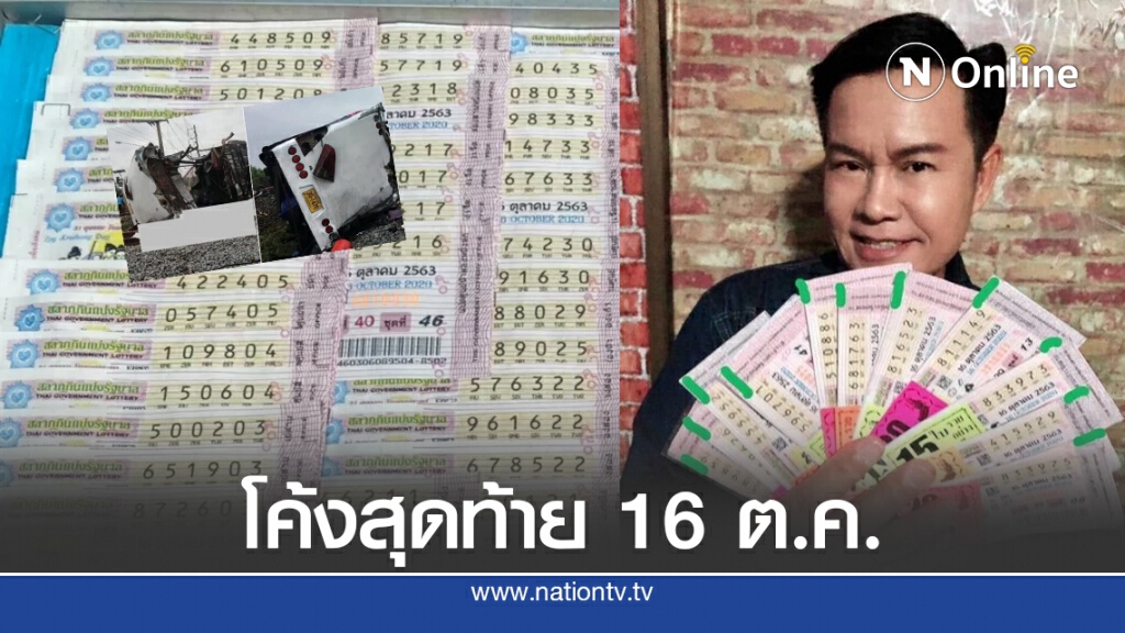 รวมเลขเด็ดโค้งสุดท้าย งวด 16 ต.ค.63