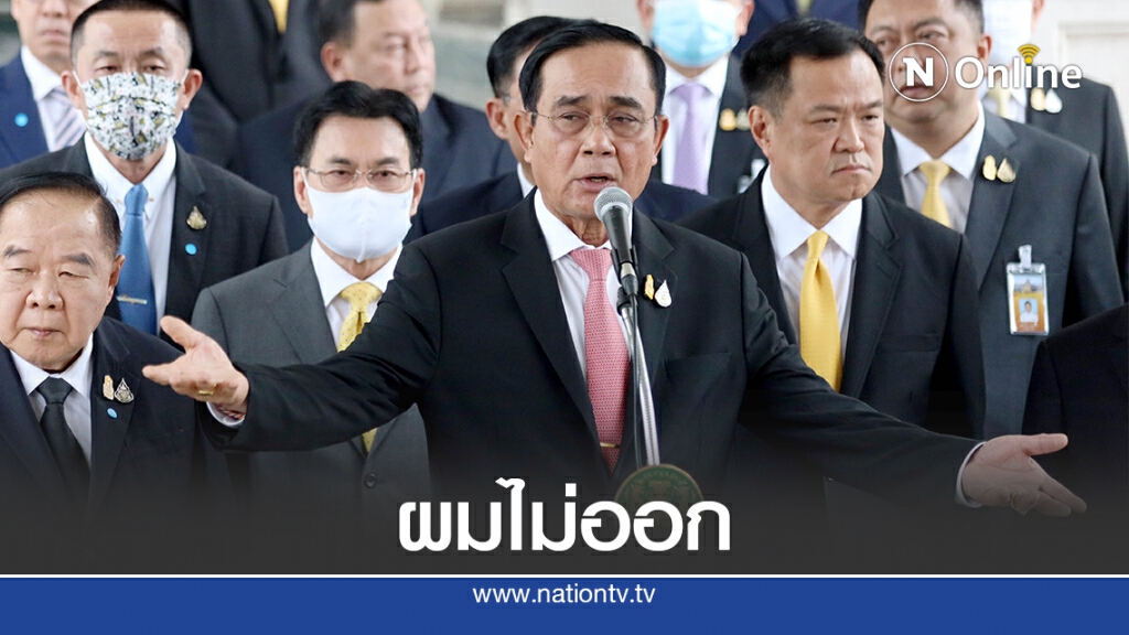 "บิ๊กตู่" ประกาศลั่น "ไม่ลาออก" ย้อนถามผิดอะไร "บิ๊กตู่" ประกาศลั่น "ไม่ลาออก" ย้อนถามผิดอะไร