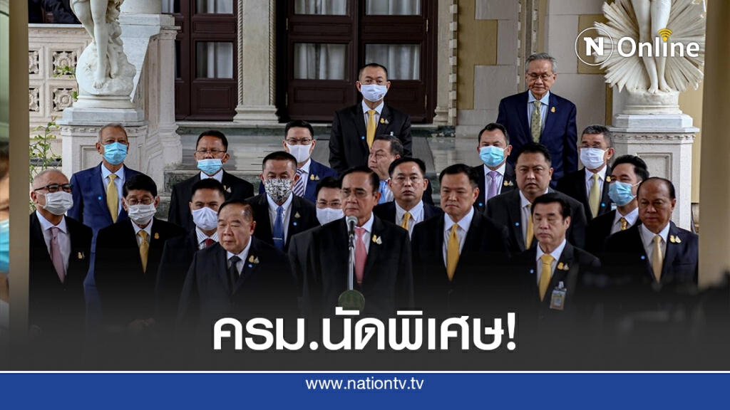 ขานชื่อ ครม.นัดพิเศษ หาทางออกประเทศ