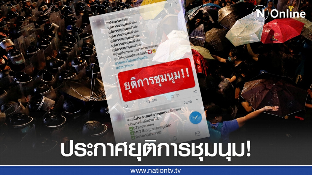 ผู้ชุมนุมประกาศ "ยุติการชุมนุมแล้ว" ผู้ชุมนุมประกาศ "ยุติการชุมนุมแล้ว"
