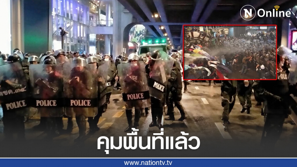 ตร.คุมพื้นที่ได้ ผู้ชุมนุมถอยไปที่บริเวณสี่แยกปทุมวัน ตร.คุมพื้นที่ได้ ผู้ชุมนุมถอยไปที่บริเวณสี่แยกปทุมวัน