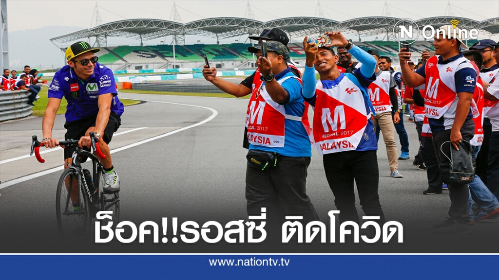 มือบิดโลก "รอสซี่" ติดโควิด –19 พลาดดวลความเร็ว 2รายการ