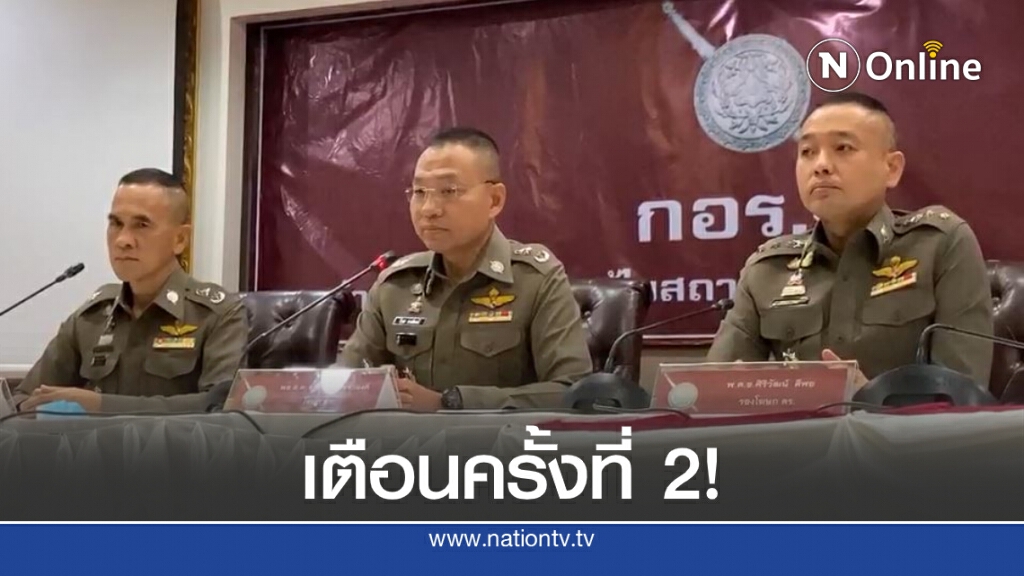 ตร.เตือนมวลชนครั้งที่ 2 ห้ามชุมนุม เผยจับแกนนำ - ผู้ชุมนุม 30 ราย จ่อดำเนินคดีชาวโซเชียล