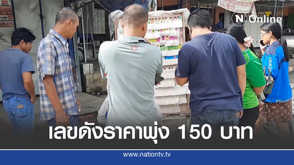 แผงสลากฯ คึกคักขายดี เลขเด่นราคาพุ่งถึง 150 บาท แผงสลากฯ คึกคักขายดี เลขเด่นราคาพุ่งถึง 150 บาท