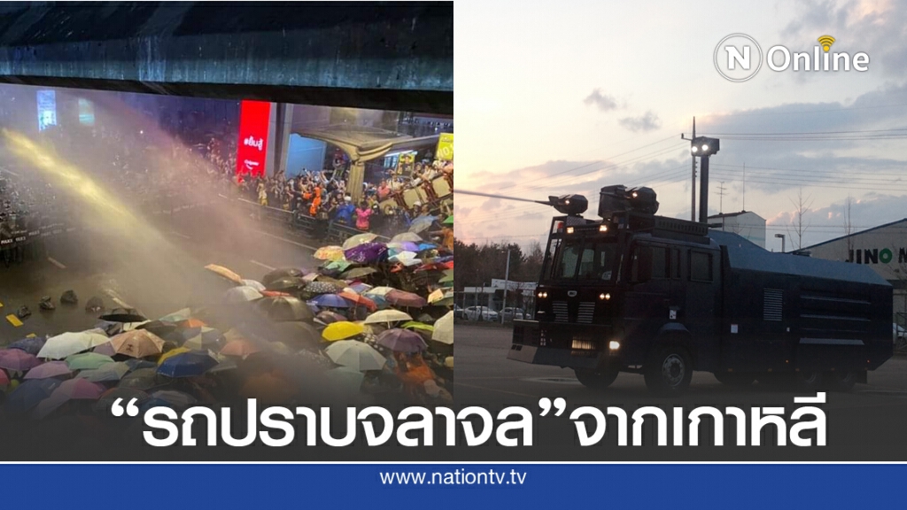 รองโฆษก ตร. ยัน "น้ำสีฟ้า" ไม่ใช่แก๊สน้ำตา เผย "รถปราบจลาจล" ราคา 24 ล้านบาท