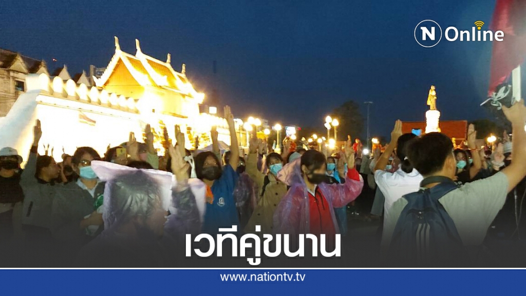 กลุ่มเยาวชนโคราชยึดลานย่าโม จัดเวทีคู่ขนาน กลุ่มเยาวชนโคราชยึดลานย่าโม จัดเวทีคู่ขนาน