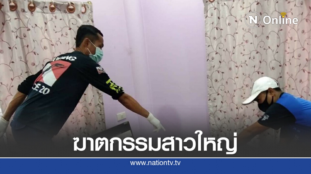 สาวใหญ่ถูกแทง 13 แผลเสียชีวิตในห้องนอน